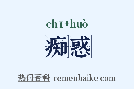 痴惑是什么意思的图片